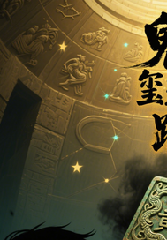 《鬼玺迷踪》全集下载 《鬼玺迷踪》全集下载