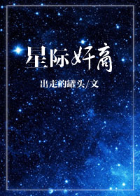 《星际奸商》全集下载 《星际奸商》全集下载