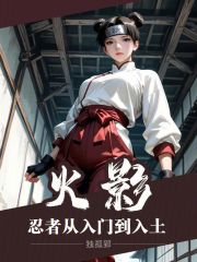 《火影：忍者从入门到入土》全集下载