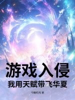 《游戏入侵:我用天赋带飞华夏》全集下载 《游戏入侵:我用天赋带飞华夏》全集下载