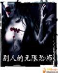 《别人的无限恐怖》全集下载 《别人的无限恐怖》全集下载