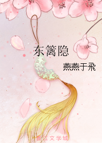 《东篱隐》全集下载 《东篱隐》全集下载