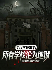 《全民学校求生:所有学校沦为地狱》全集下载 《全民学校求生:所有学校沦为地狱》全集下载