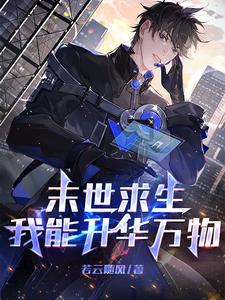 《末世求生:我能升华万物》全集下载 《末世求生:我能升华万物》全集下载
