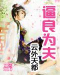 《逼良为夫》全集下载 《逼良为夫》全集下载
