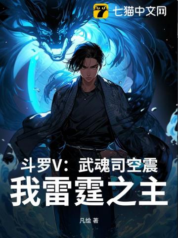《斗罗V：武魂司空震，我雷霆之主》全集下载