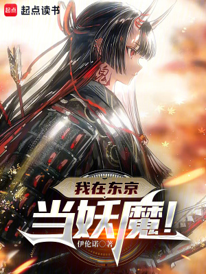 《我在东京当妖魔!》全集下载 《我在东京当妖魔!》全集下载