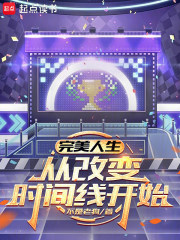 《完美人生,从改变时间线开始》全集下载 《完美人生,从改变时间线开始》全集下载