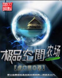 《极品空间农场》全集下载 《极品空间农场》全集下载