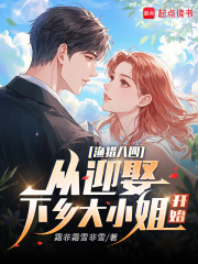 《渔猎八四:从迎娶下乡大小姐开始》全集下载 《渔猎八四:从迎娶下乡大小姐开始》全集下载