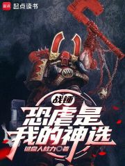 《战锤：恐虐是我的神选》全集下载