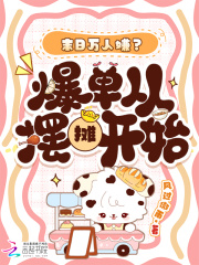 《末日万人嫌?爆单从摆摊开始》全集下载 《末日万人嫌?爆单从摆摊开始》全集下载