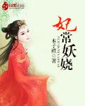 《妃常妖娆》全集下载 《妃常妖娆》全集下载