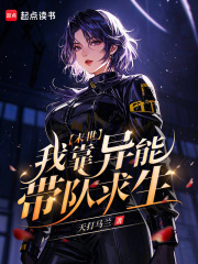 《末世：我靠异能带队求生》全集下载