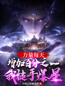 《力量每天增加百分之一我徒手爆星》全集下载 《力量每天增加百分之一我徒手爆星》全集下载