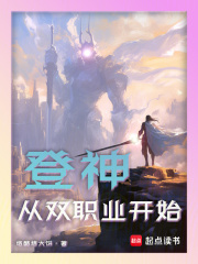 《登神：从双职业开始》全集下载