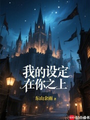 《我的设定在你之上!》全集下载 《我的设定在你之上!》全集下载