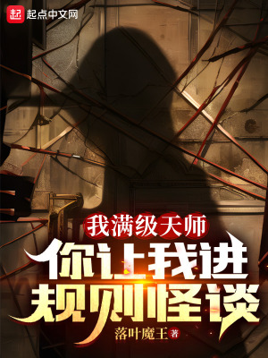 《我满级天师,你让我进规则怪谈?》全集下载 《我满级天师,你让我进规则怪谈?》全集下载