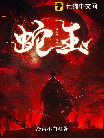 《蛇送子,阴魂契》全集下载 《蛇送子,阴魂契》全集下载