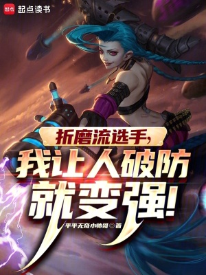 《折磨流选手,我让人破防就变强》全集下载 《折磨流选手,我让人破防就变强》全集下载