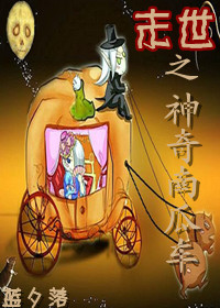 《末世之神奇南瓜车》全集下载 《末世之神奇南瓜车》全集下载
