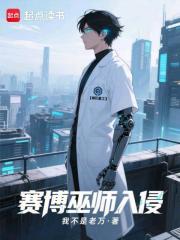 《赛博巫师入侵末日》全集下载