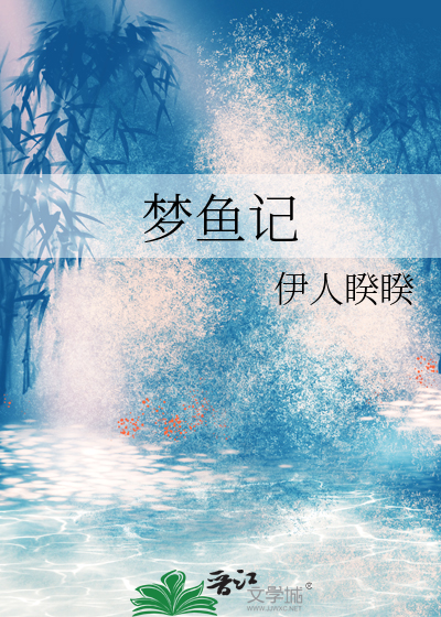 《梦鱼记》全集下载 《梦鱼记》全集下载
