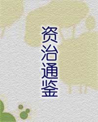 《资治通鉴》全集下载 《资治通鉴》全集下载