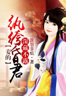 《深藏不露,妾的纨绔昏君》全集下载 《深藏不露,妾的纨绔昏君》全集下载