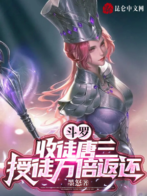 《斗罗:收徒唐三,授徒万倍返还》全集下载 《斗罗:收徒唐三,授徒万倍返还》全集下载