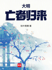 《大明:亡者归来》全集下载 《大明:亡者归来》全集下载