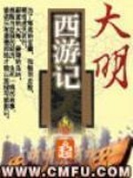《大明西游记》全集下载