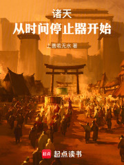 《诸天:从时间停止器开始》全集下载 《诸天:从时间停止器开始》全集下载