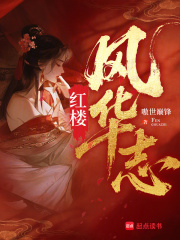 《红楼风华志》全集下载 《红楼风华志》全集下载