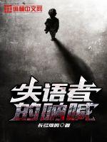 《失语者的呐喊》全集下载
