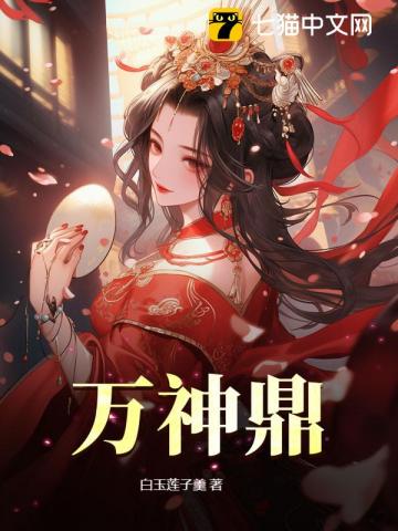《万神鼎》全集下载 《万神鼎》全集下载