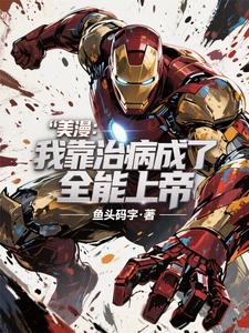 《美漫：我靠治病成了全能上帝》全集下载
