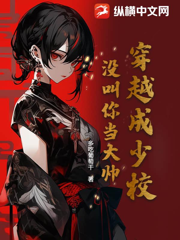 《穿越成少校，没叫你当大帅》全集下载