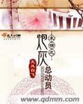 《末世之炮灰总动员》全集下载 《末世之炮灰总动员》全集下载