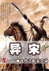 《异宋》全集下载 《异宋》全集下载