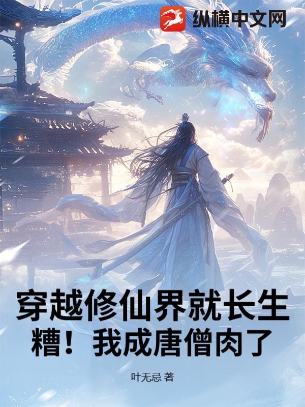 《穿越修仙界就长生，糟！我成唐僧肉了》全集下载