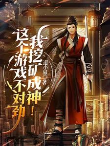 《这个游戏不对劲，我挖矿成神！》全集下载