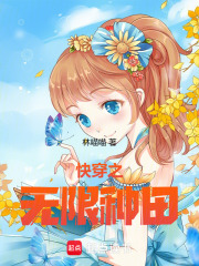《快穿之无限种田》全集下载 《快穿之无限种田》全集下载