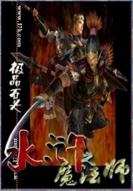 《水浒之魔法师》全集下载 《水浒之魔法师》全集下载