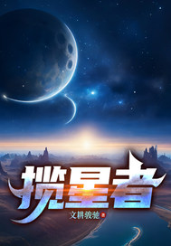 《揽星者》全集下载 《揽星者》全集下载