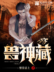《兽神藏》全集下载 《兽神藏》全集下载