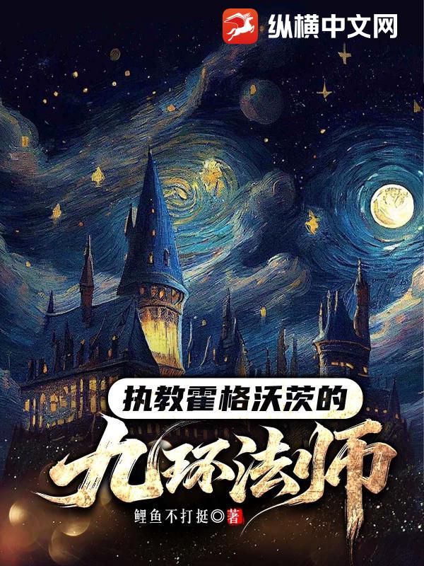 《执教霍格沃茨的九环法师》全集下载