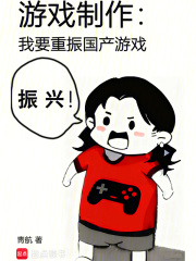 《游戏制作：我要重振国产游戏》全集下载