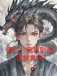《僵约：我靠剧透，成就真神！》全集下载