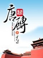 《唐砖》全集下载 《唐砖》全集下载